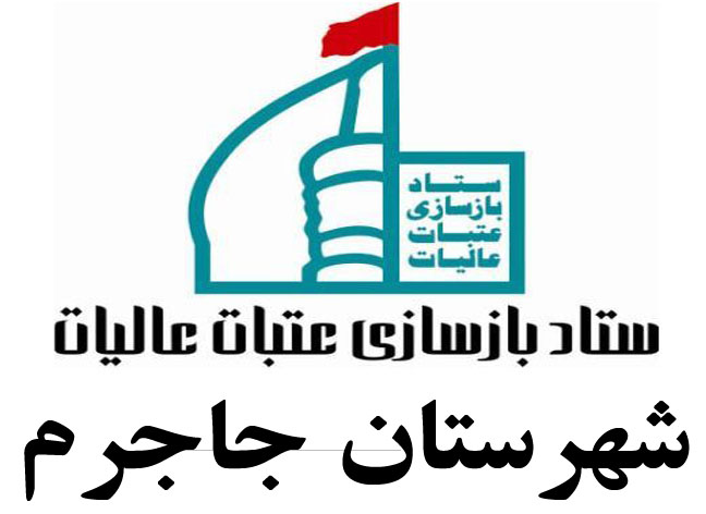 ستاد باز سازی عتبات عالیات شهرستان جاجرم 